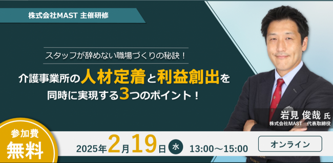 【2月19(水)開催】『介護・福祉業界の５つの離職要因と対策・経営戦略』をテーマにオンラインセミナーを開催