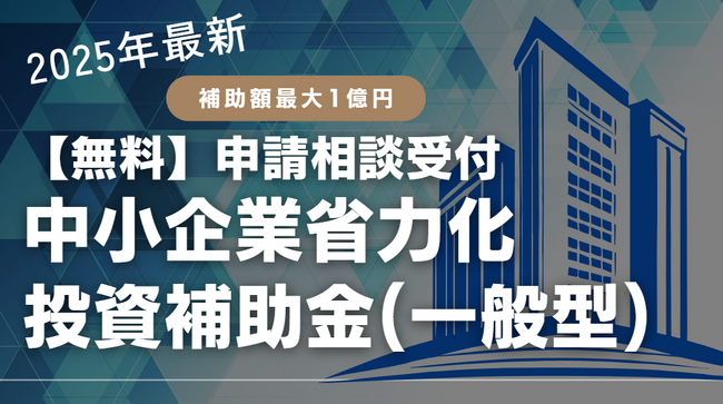 【最大1億円】中小企業省力化投資補助金(一般型)の無料相談受付開始！業界実績豊富なAMS自動車整備補助金助成金振興社と提携し、補助金申請をサポート。