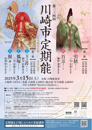 川崎市市制100周年を祝う能楽公演　舞いづくしの「百万」と、百薬の長たる酒を讃える「猩々」で華やかに寿ぐ！