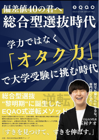 【今話題のEQAOが書籍を出版！】『総合型選抜時代』--EQAO教育グループが初の書籍を刊行！Amazonで2月12日オンライン版、2月17日紙媒体販売開始！総合型選抜のコツがこの一冊に！