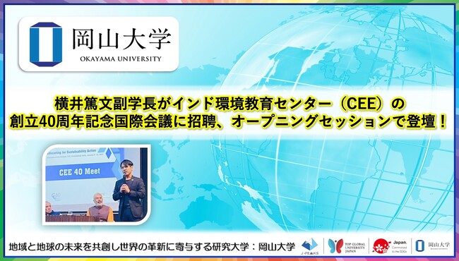 【岡山大学】横井篤文副学長がインド環境教育センター（CEE）の創立40周年記念国際会議に招聘、オープニングセッションで登壇！