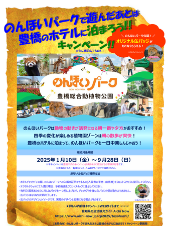 のんほいパークと豊橋市内ホテルがタッグを組んだ相互来訪促進キャンペーンがスタート！