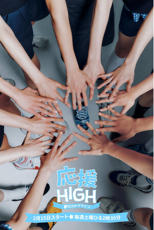 HYBE LABELS JAPAN、新世代J-POPボーイズグループプロジェクト始動　オーディション番組「応援-HIGH　～夢のスタートライン～」が2月15日(土)より日本テレビにて放送スタート！