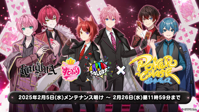 【初コラボ】 STPR所属の大人気2.5次元歌い手アイドルグループと『ポーカーチェイス』がコラボ！2/5 ～ 2/26 期間限定イベント開催！