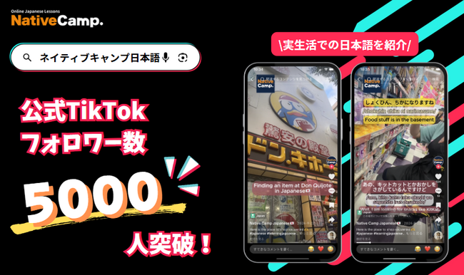 【外国人向けオンライン日本語会話】Native Camp Japanese　公式TikTokフォロワー数5000人突破！7日間無料キャンペーン開催中！
