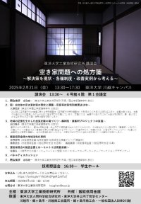 東洋大学が「空き家問題への処方箋～解決策を現状・各種制度・改善実例から考える～」を開催【2月21日／参加無料】