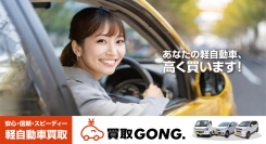 【軽自動車の低年式も高価買取】 ガッツレンタカー併設の買取専門店「買取GONG.」が直営3店舗で本格始動