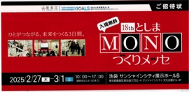 としまMONOつくりメッセ招待状をご希望者に無料送付します。クロスワンGROUP