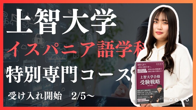 【上智大学合格ならEQAO】上智大学外国語学部イスパニア語学科志望の高校1・2年生は必見！上智大学の圧倒的な合格実績を誇る総合型選抜専門塾EQAOがイスパニア語学科に特化した専門講座をリリース！