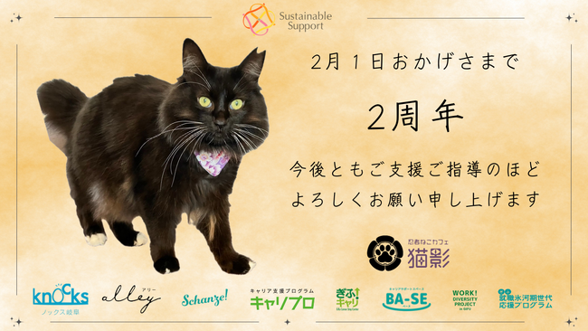 保護猫活動×障害者就労支援で目指す課題解決　忍者ねこカフェ『猫影』、おかげさまで2周年を迎えます