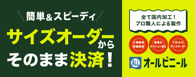 業務用ビニールカーテン・ネット（網）専門通販サイト「オールビニール」 ～オープンから2年で多くの施設で活躍！～