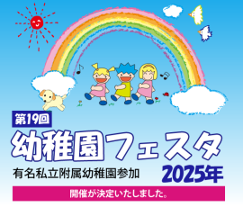 幼稚園フェスタ2025 幼稚園フェスタ2025