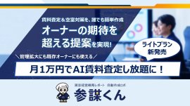 「参謀くん」ライトプランをリリース 「参謀くん」ライトプランをリリース