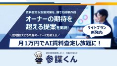 「参謀くん」のライトプランを新発売　月1万円でAI賃料査定し放題に