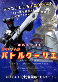 アームレスリング元日本王者、異色の映画監督、大東 賢監督作品映画「～運送ドラゴン～パワード人間バトルクーリエ」神戸の元町映画館より4月19日に公開