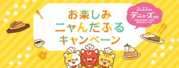 ＼2月22日はデニャーズの日！／食事券2,000円などが必ず当たる！「ぐぅるぅめぇくじ」お楽しみニャんだふるキャンペーン
2025年2月1日（土）から2月24日(月)まで開催