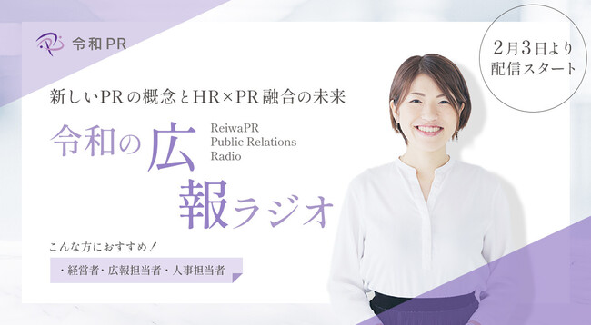 令和PR、広報を独自視点で深掘り！ポッドキャスト番組『令和の広報ラジオ』配信開始