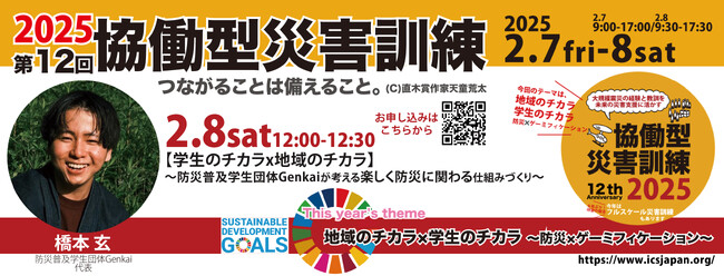 【2/8土】12:00～【学生のチカラx地域のチカラ】～防災普及学生団体Genkaiが考える楽しく防災に関わる仕組みづくり～（第12回協働型災害訓練）
