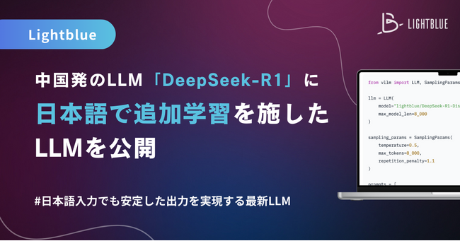 Lightblue、中国発のLLM「DeepSeek-R1」に日本語で追加学習を施したLLMを公開