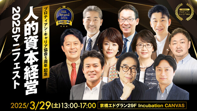 【プロティアン・キャリア協会5周年記念】人的資本経営2025マニフェスト開催決定