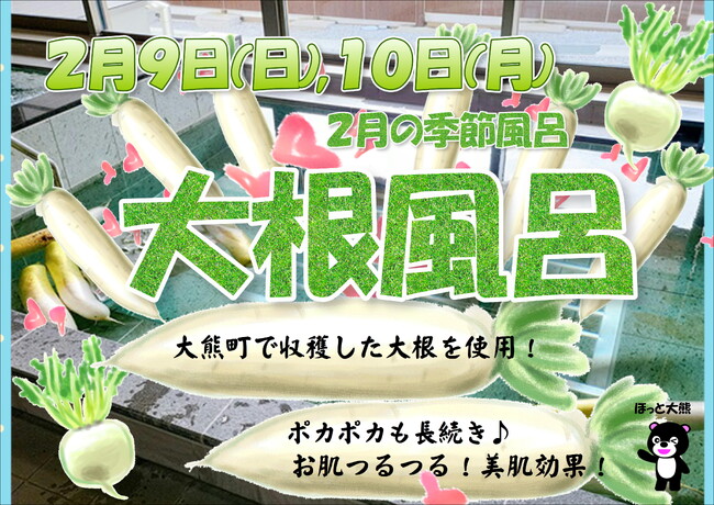 【福島県大熊町】巨大な大根と一緒にお風呂に入れる！？　2月の季節風呂　大根風呂開催！【2月9日(日)、10日（月）】