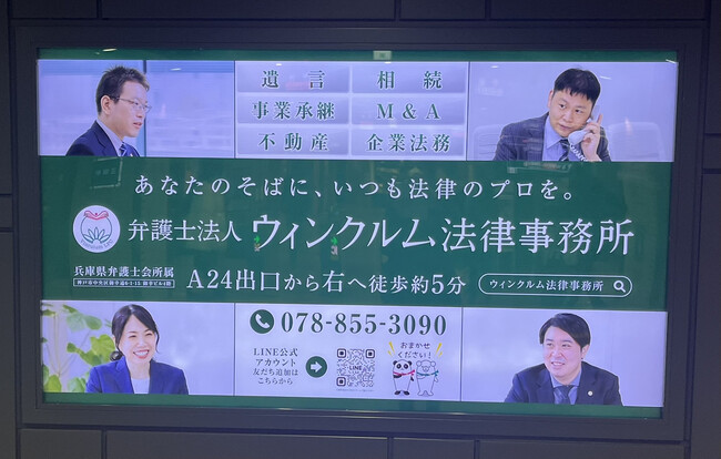 【神戸】弁護士法人ウィンクルム法律事務所　阪神三宮駅に看板を設置
