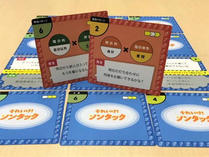 情報受信力を向上するゲーム研修『それいけ！ソンタック』の『ビジネスマインド版』をリリース！