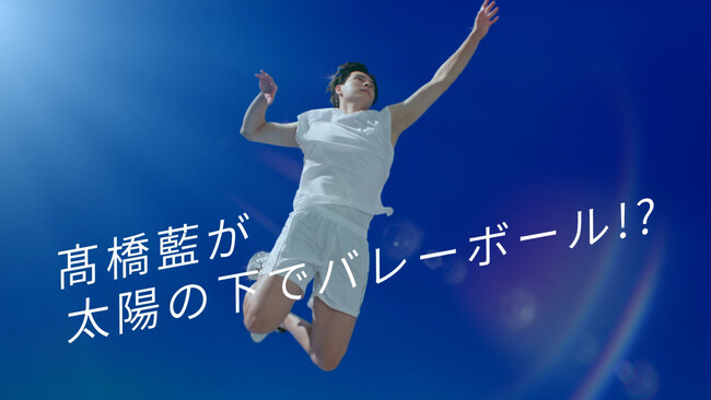 太陽の下で爽やかにジャンプ！汗もキラリと輝く眩しい笑顔に大注目　高橋藍選手『サンカット(R)』初のグローバルアンバサダーに就任し、新WEB CMに登場