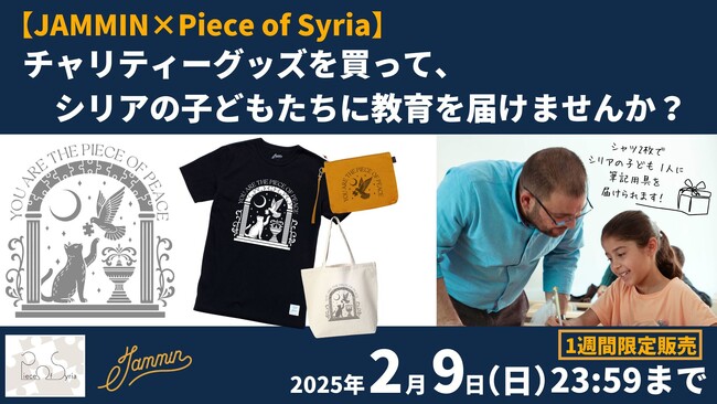 【JAMMIN×Piece of Syria】グッズを買ってシリアの教育を支えませんか？チャリティーシャツ2枚でシリアの子ども1人に筆記用具を届けます。2月9日まで1週間限定販売。