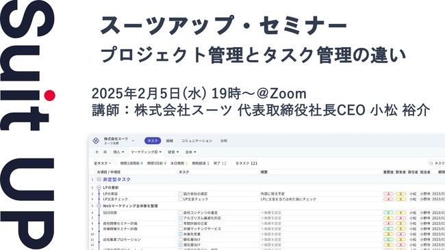 スーツアップ・セミナー「プロジェクト管理とタスク管理の違い」開催のお知らせ