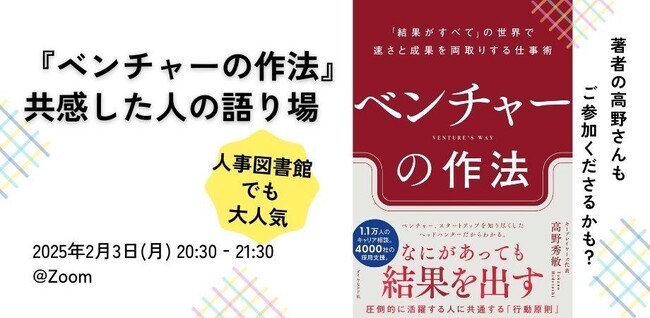 【人事図書館メンバー限定】 「ベンチャーの作法」共感者、大集合！著者を囲んで語り合うZoom交流会