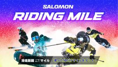 滑走距離がそのままマイルになる、新感覚イベント「SALOMON RIDING MILE」を2月1日より開催！