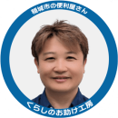 くらしのお助け工房 くらしのお助け工房