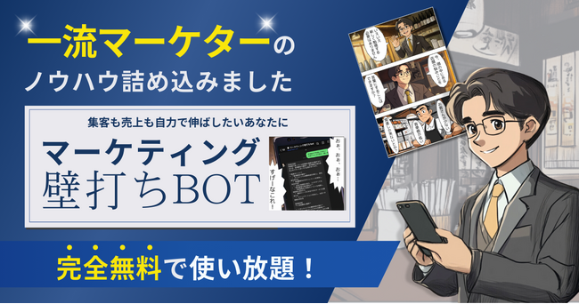 【最新チャットbot】LINEで質問するだけで一流マーケターが回答してくれる無料の「マーケティング壁打ちbot」