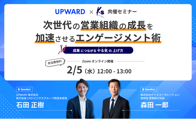 【2月5日(水)】UPWARD株式会社との共催オンラインセミナー「次世代の営業組織の成長を加速させるエンゲージメント術 ～成果につながるやる気の上げ方～」を開催！