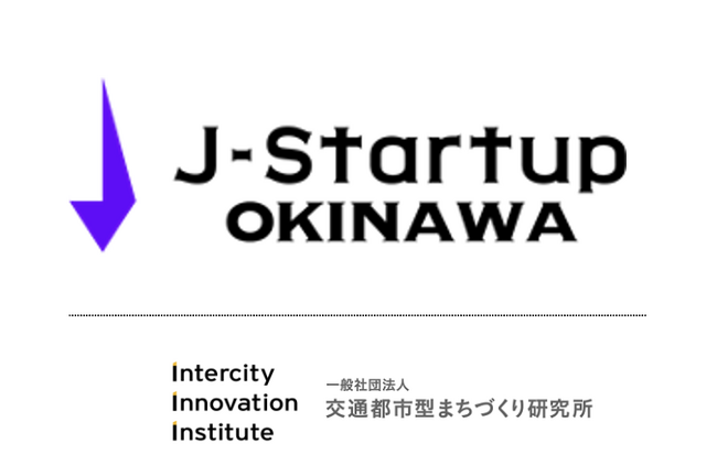 一般社団法人交通都市型まちづくり研究所、J-Startup OKINAWAの理念に賛同し、J-Startup OKINAWAサポーターズに参画。さらなる沖縄の発展に寄与