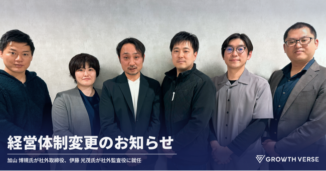GROWTH VERSE経営体制変更のお知らせ