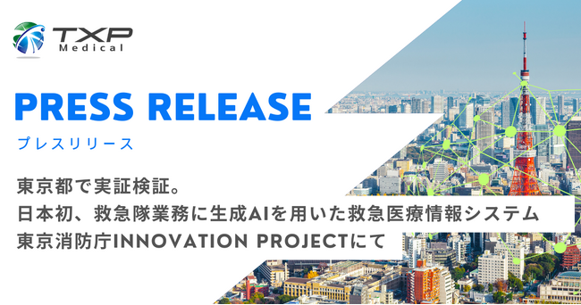 東京都で実証検証。日本初、救急隊業務に生成AIを用いた救急医療情報システム　東京消防庁INNOVATION PROJECTにて