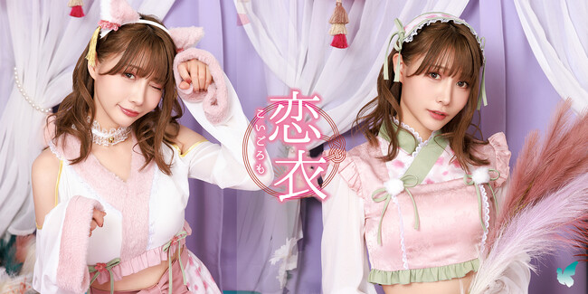 ひなまつり向け「恋衣」新作登場！