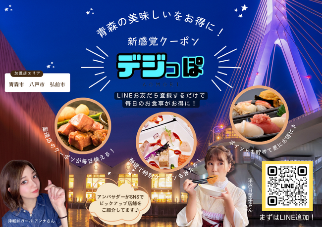 【青森県】毎日がお得に!!飲食店向けデジタルクーポンサービス『デジっぽAOMORI』が２月上旬スタート！タレント「平沼日菜子」、インフルエンサー「津軽弁ガール アンナ」が公式アンバサダーに！