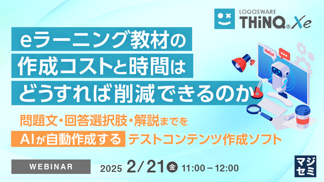 『eラーニング教材の作成コストと時間はどうすれば削減できるのか』というテーマのウェビナーを開催