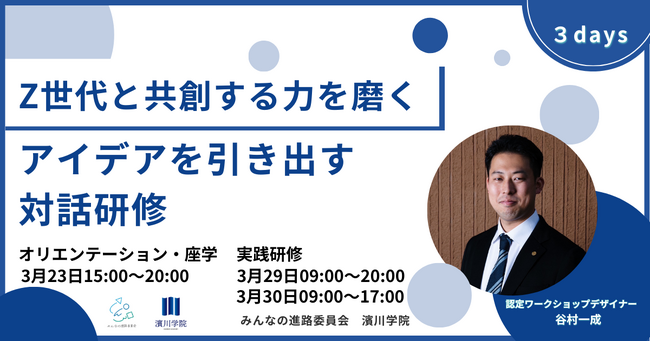 Z世代と共創する力を磨くアイデアを引き出す対話研修
