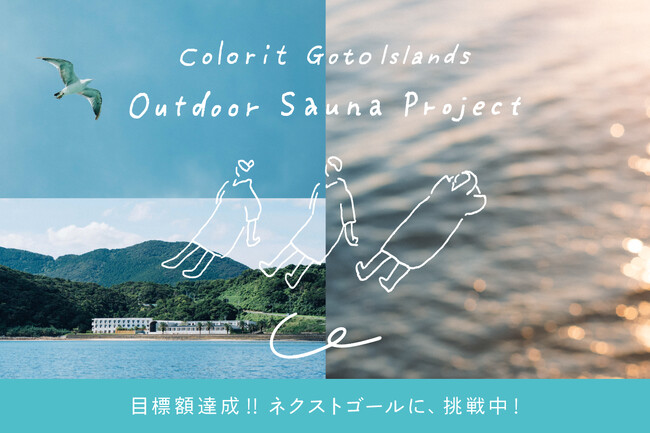 カラリト五島列島、「こころほどける」アウトドアサウナプロジェクト、クラウドファンディング開始後2週間で目標達成！
