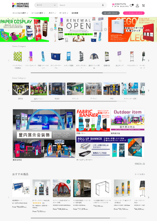 展示会装飾のスペシャリスト、誉PRINTINGがECサイトを一新！