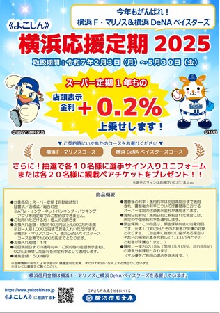 『《よこしん》　横浜応援定期2025』の取扱開始について