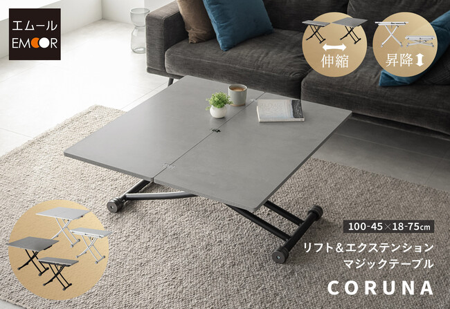 伸縮＆昇降の変形機能で１台４役をこなすマジックテーブル【CORUNA】を販売開始！リビング・ダイニング・書斎・キッチンなど幅広く活躍します。