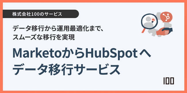 株式会社100、MarketoからHubSpotへのデータ移行サービスを提供開始