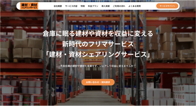 建設業界の不良在庫問題と物流業界の危機を救う！ 八幡陸運が「建材・資材シェアリングサービス」を全国展開 ～60年の実績から生まれた革新的なSDGsビジネスモデル～