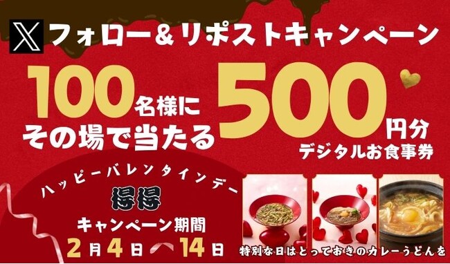 【得得】2/4(火)~得得公式Xで「バレンタインキャンペーン」を開催!