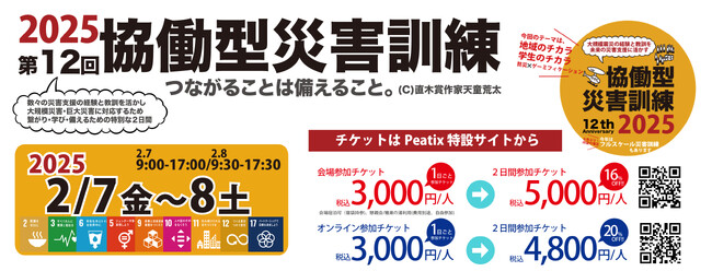 【お待たせしました！】協働型災害訓練2025参加チケット販売開始！！